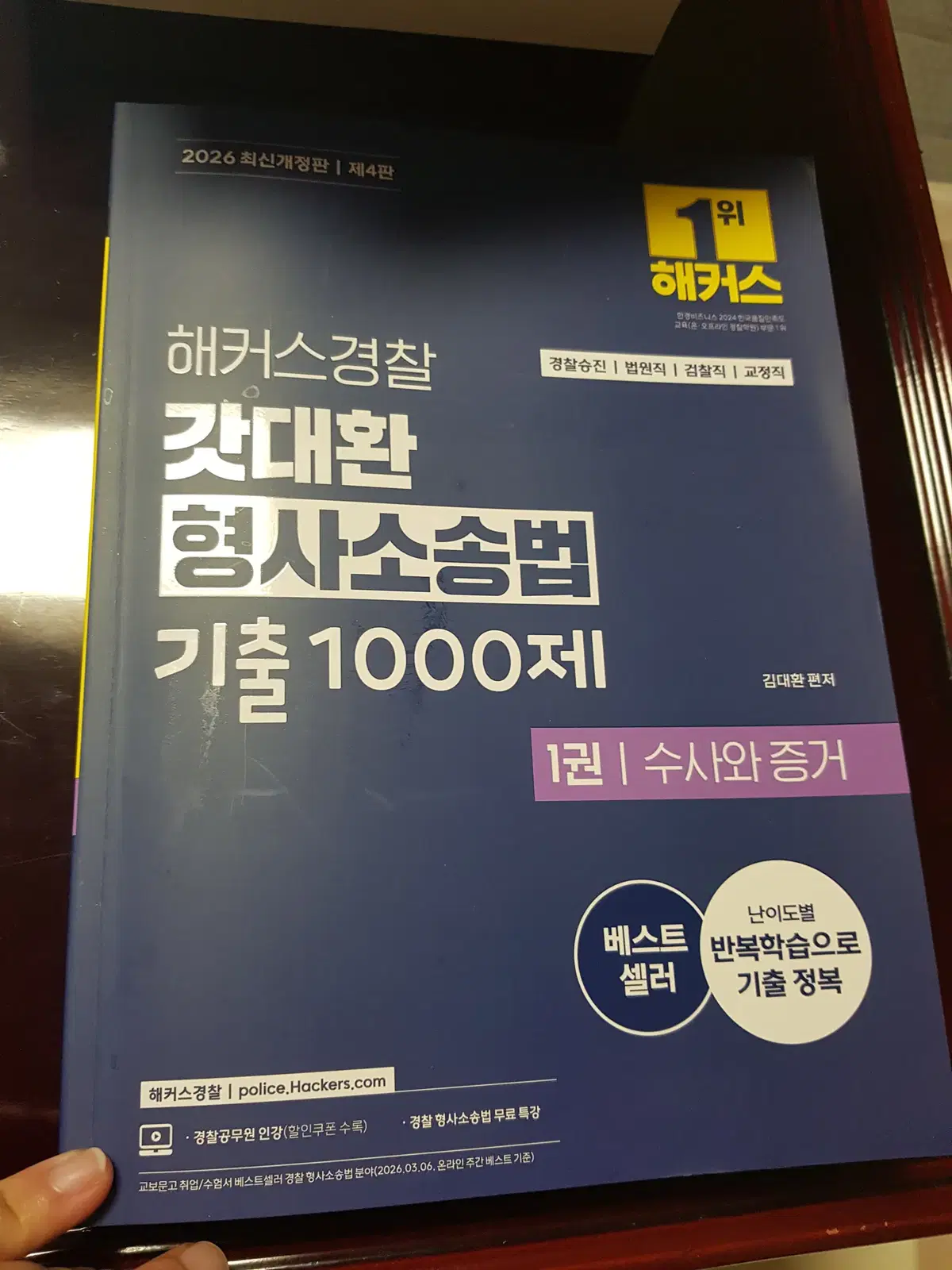 2026 해커스경찰 갓대환 형사소송법