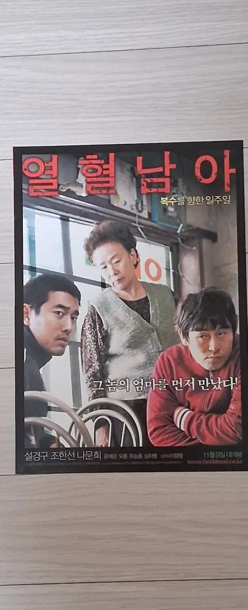 (2단)설경구 조한선 나문희 열혈남아(2006년)전단지