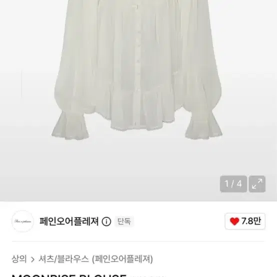 페인오어플레져 문라이즈 블라우스 크림 MOONRISE BLOUSE