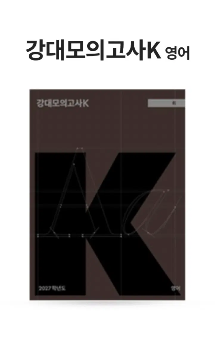 강k 영어 8,10,12