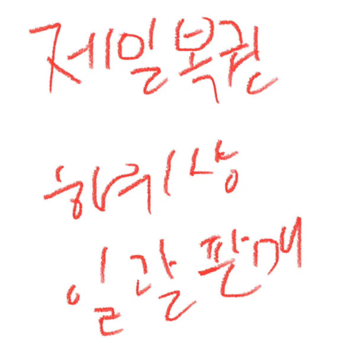 제일복권 하위상 일괄판매합니다(원피스,드래곤볼)