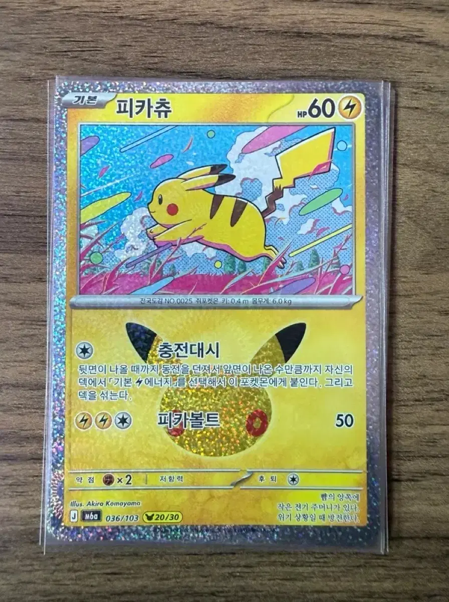 30주년 포켓몬 카드 피카츄 20번