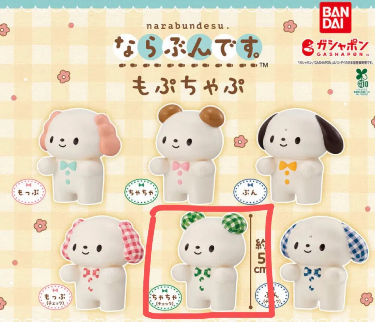 모푸챠푸 나란히 줄서요 나라분데스 초록강아지 가챠 짜잔체크