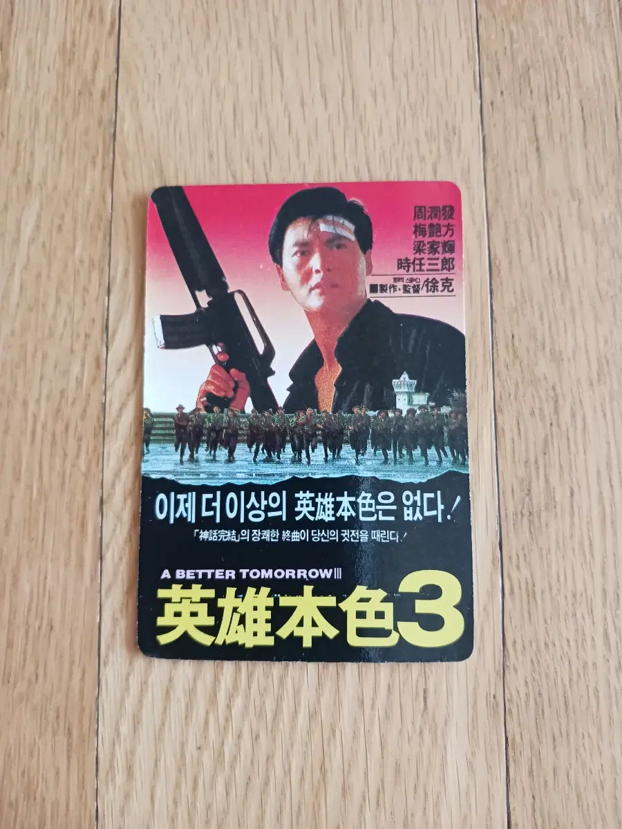 영웅본색3 영화카드 영화카렌다