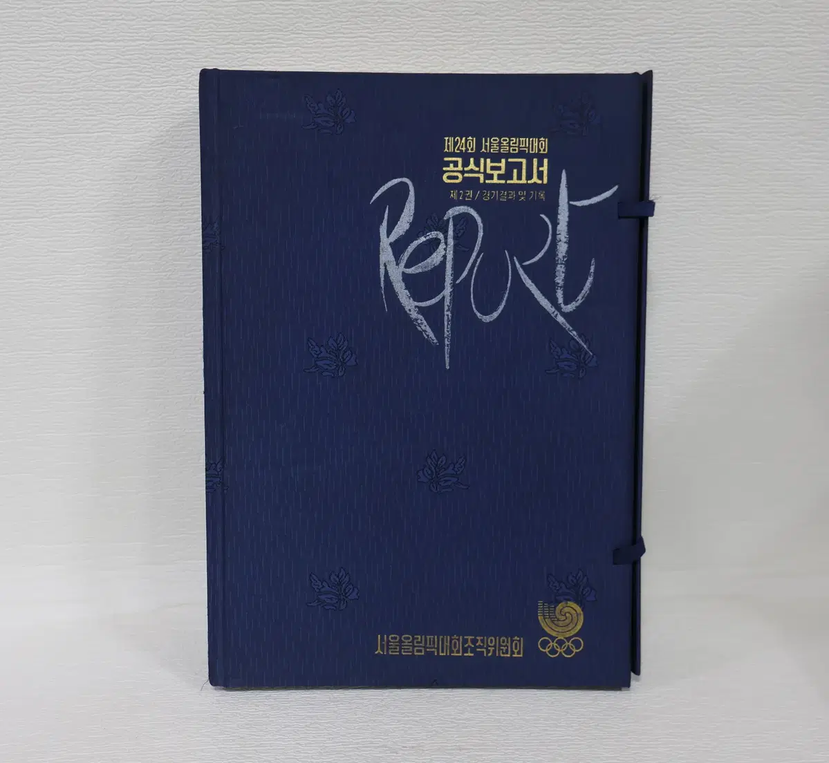 1988년 제24회 서울올림픽 공식보고서 제2권