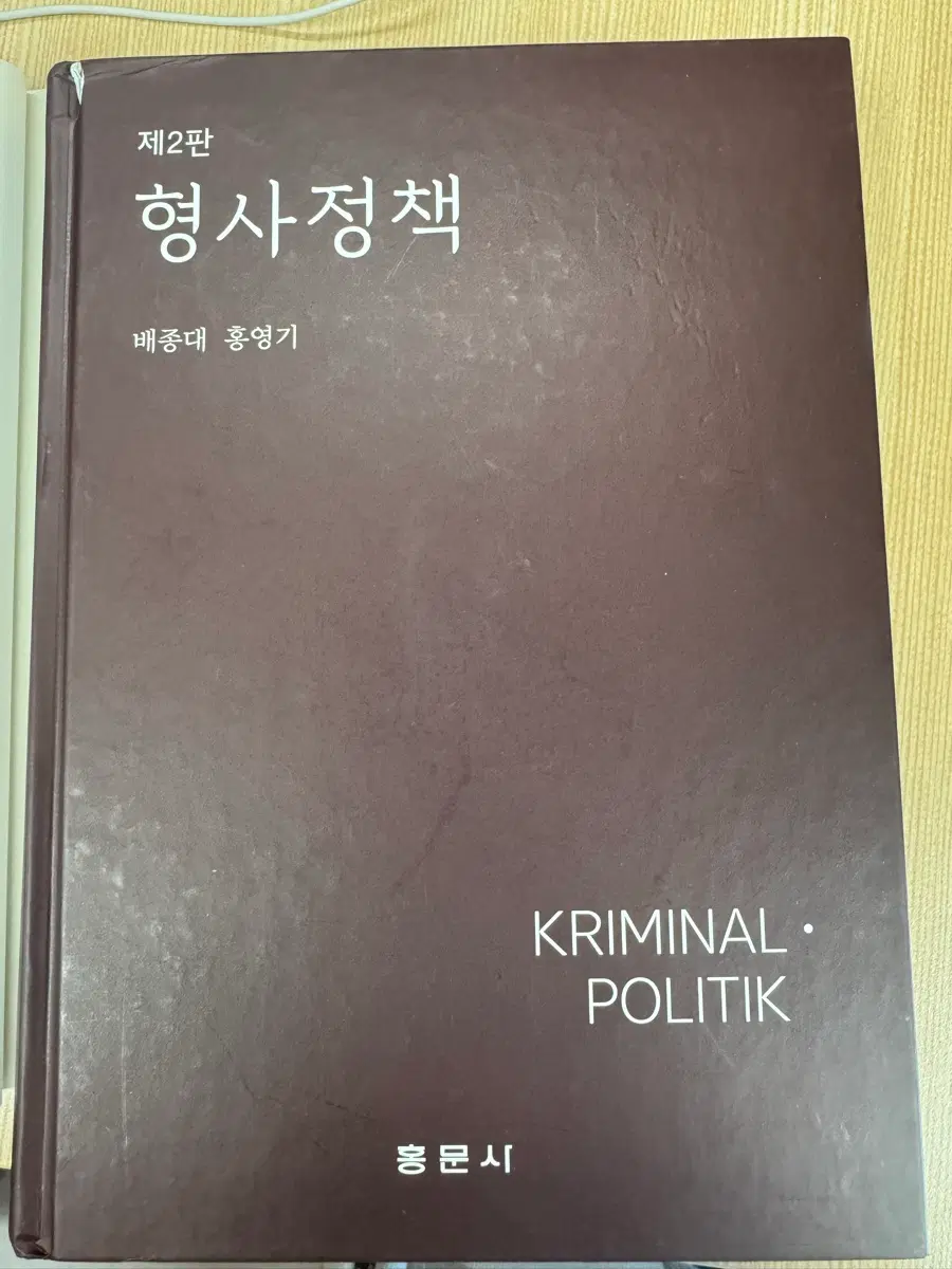 형사정책 제2판 배종대 홍영기 저