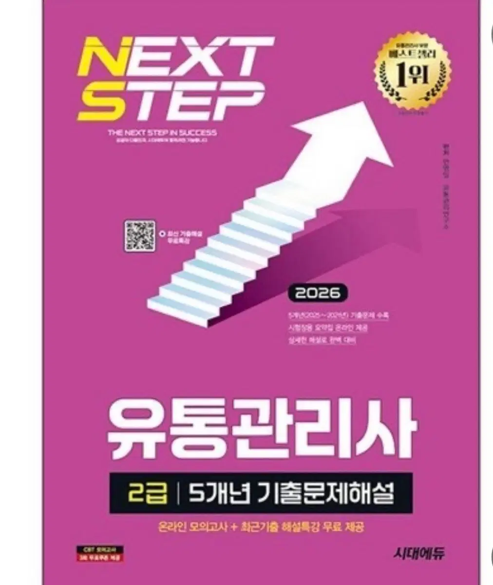 시대에듀 유통관리사 2급 5개년 기출문제해설