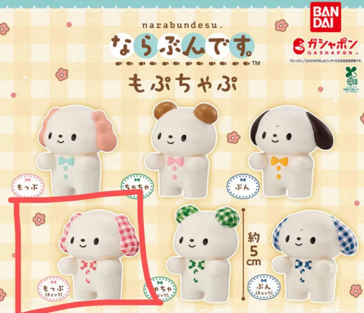 모푸챠푸 나란히 줄서요 나라분데스 강아지 가챠 분체크