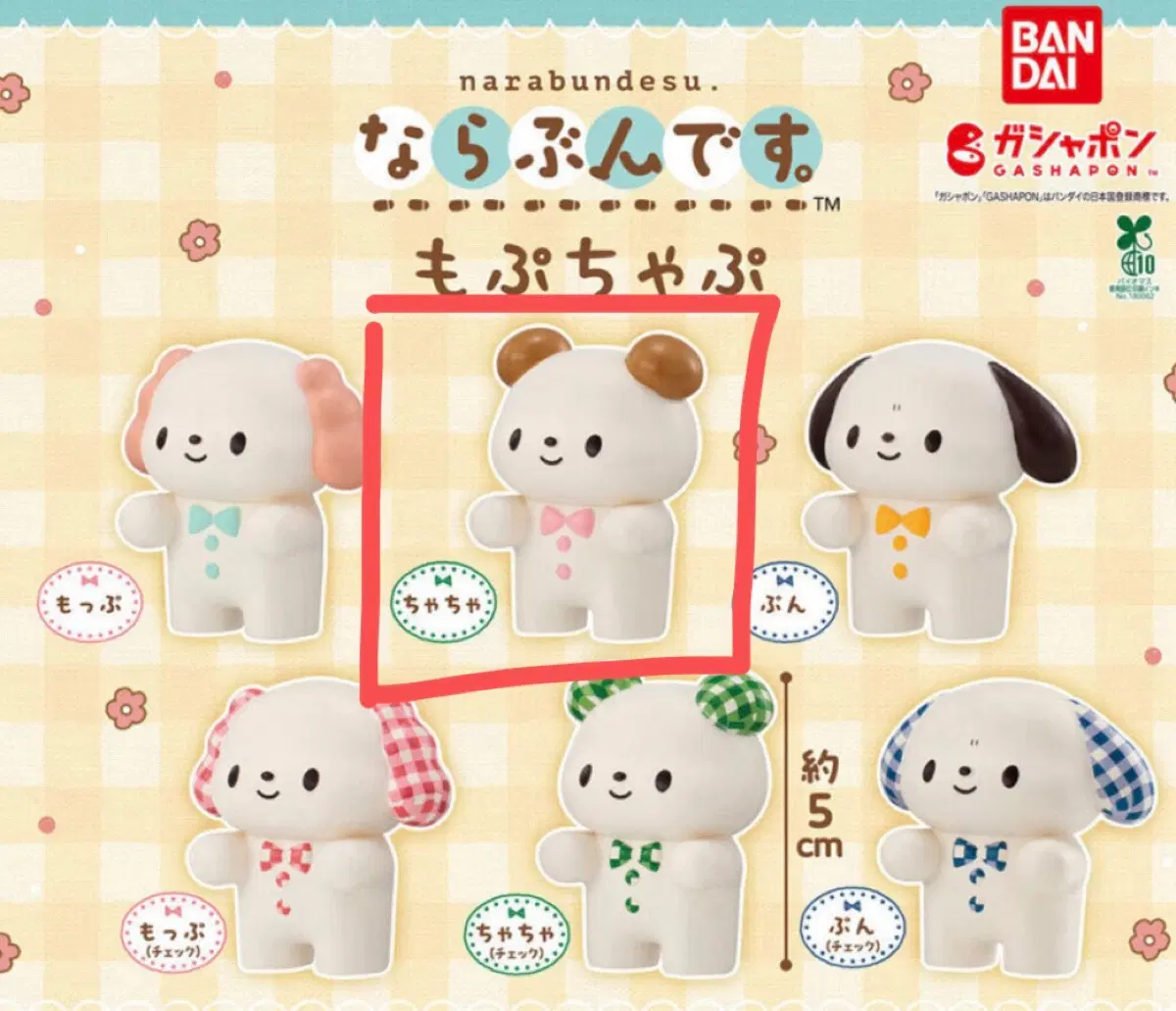 모푸챠푸 나란히 줄서요 나라분데스 강아지 가챠 짜잔