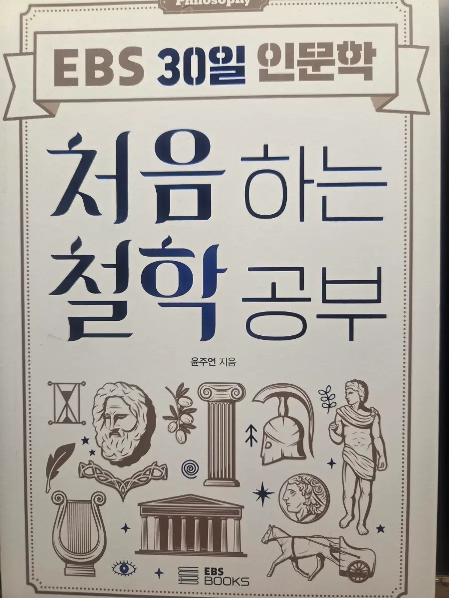 새상품)EBS 처음하는 철학공부