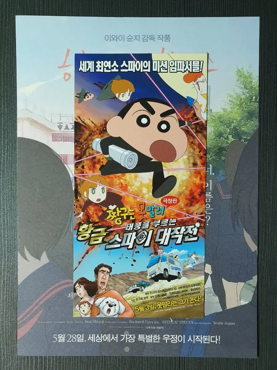 짱구는 못말려 극장판 황금 스파이 대작전 미니 전단지