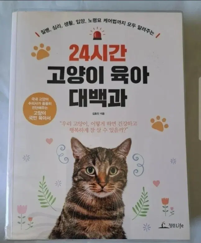 서적 24시간 고양이 육아 대백과