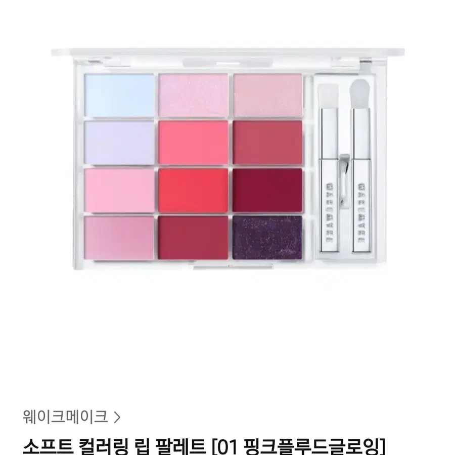 웨이크메이크 소프트 컬러링 립 팔레트 01 핑크 플루드 글로잉 (미개봉 새상품)