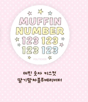 폴티커 머핀숫자 투명 키스컷 원가띵