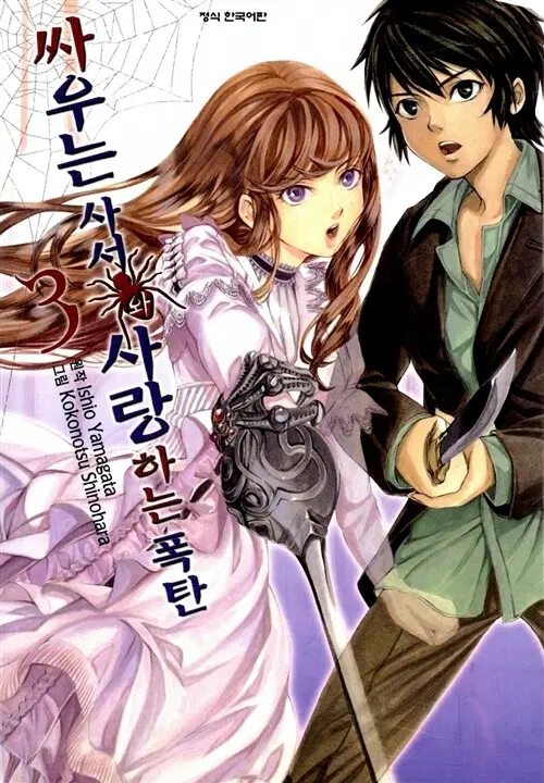 만화책/중고 싸우는 사서와 사랑하는 폭탄 1~3권(완결)/무료배송