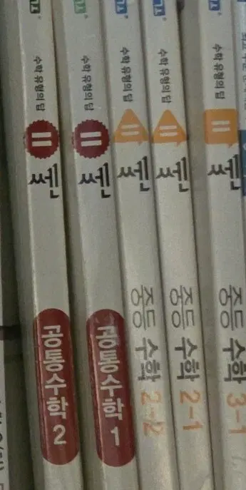 새상품)쎈 공통수학1,2