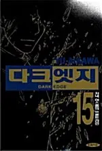 만화책/중고 다크엣지 1~15권(완결)/무료배송