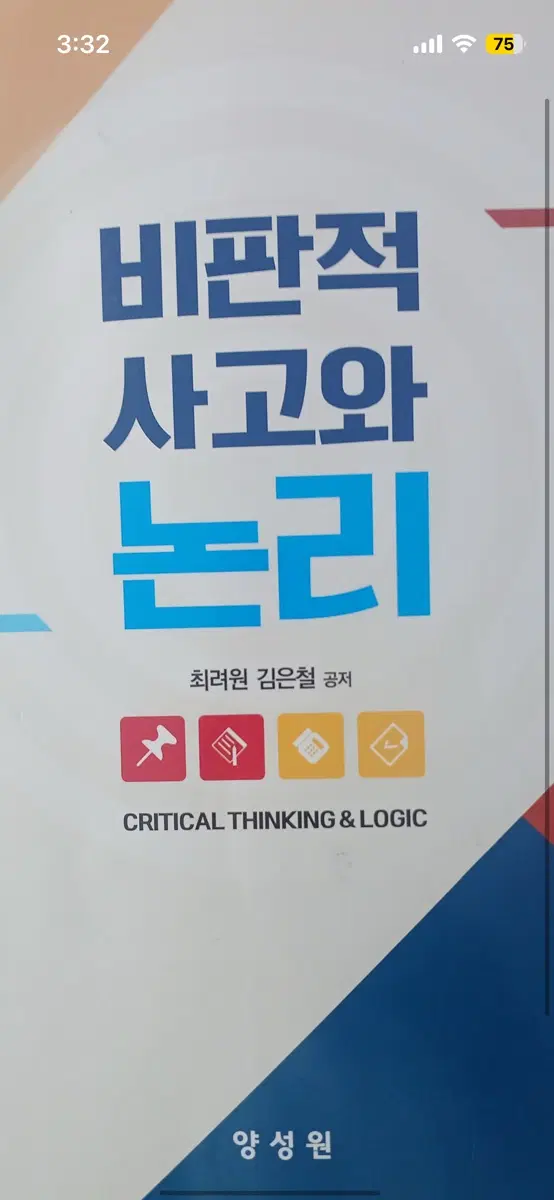 비판적 사고와 논리 아무거나 구매원합니다