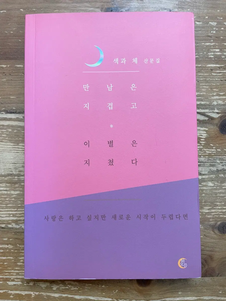 만남은 지겹고 이별은 지쳤다 : 색과 체 산문집