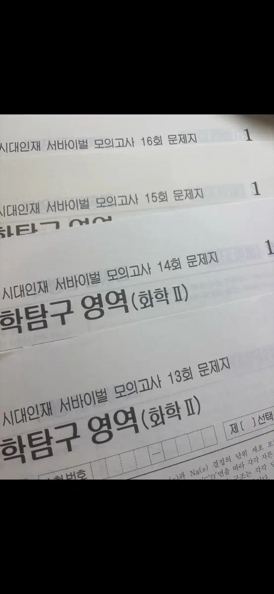 2027 시대인재 화학2 모의고사 판매
