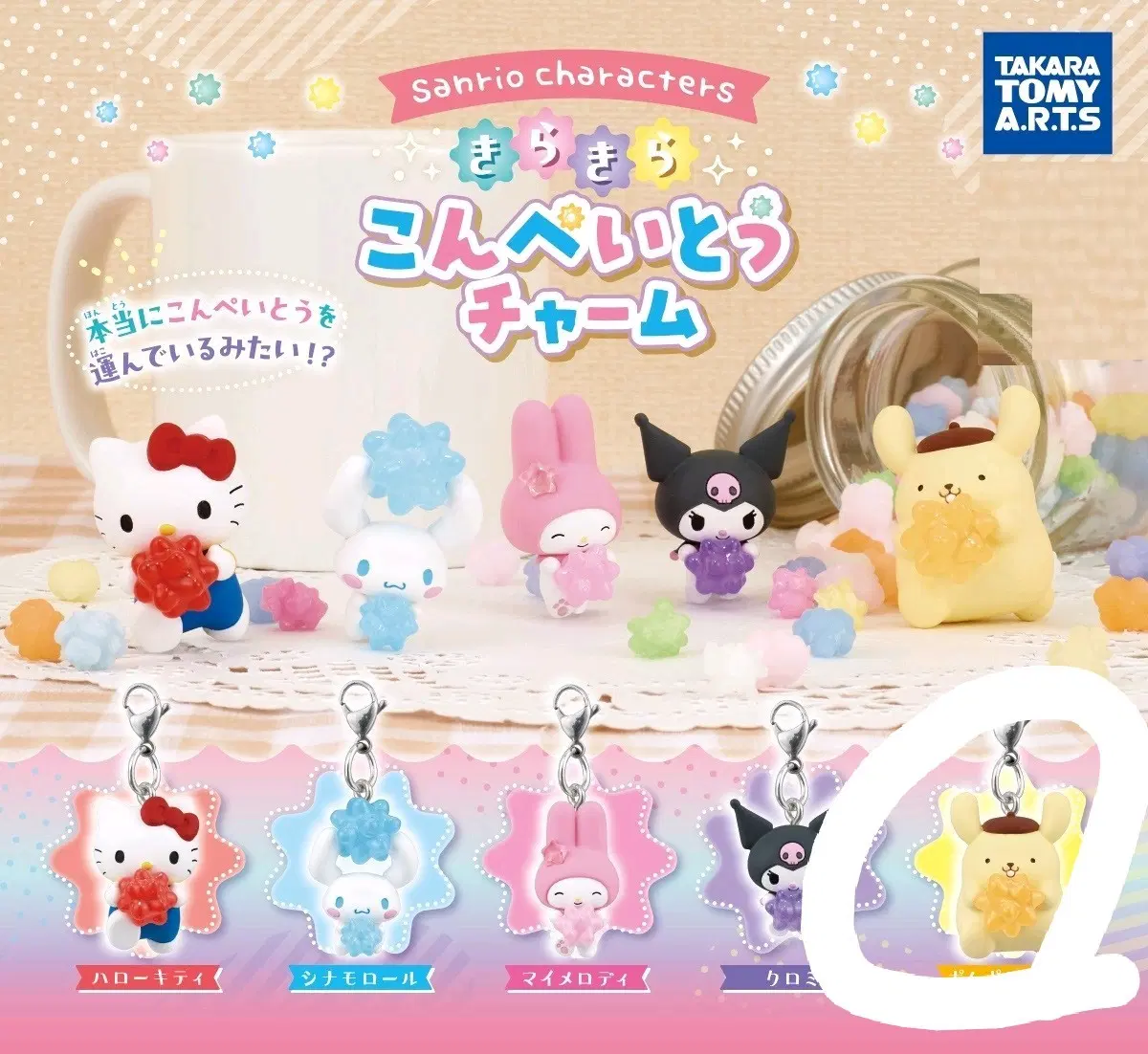 산리오 반짝반짝 별사탕 챰 가챠 폼폼푸린