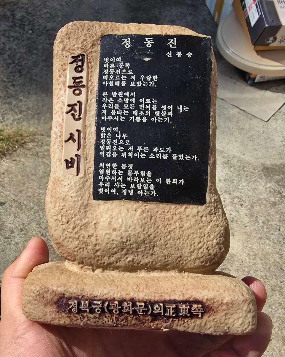 년대있는 정동진시비 1점