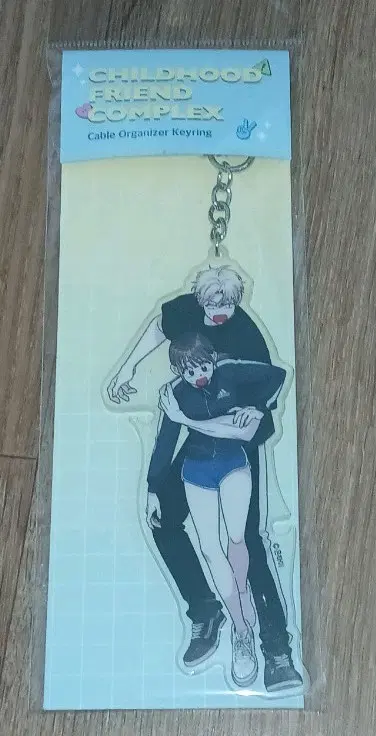 네이버웹툰 소꿉친구컴플렉스 키링 미개봉