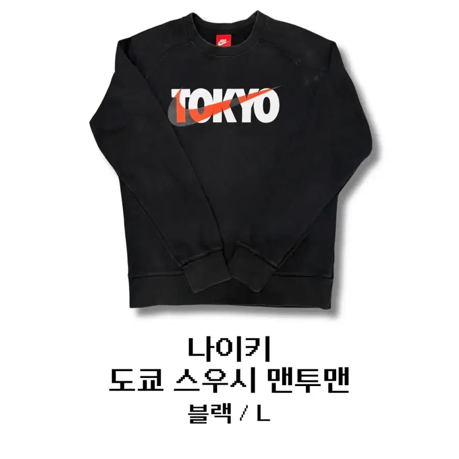나이키 도쿄 스우시 맨투맨 블랙 L