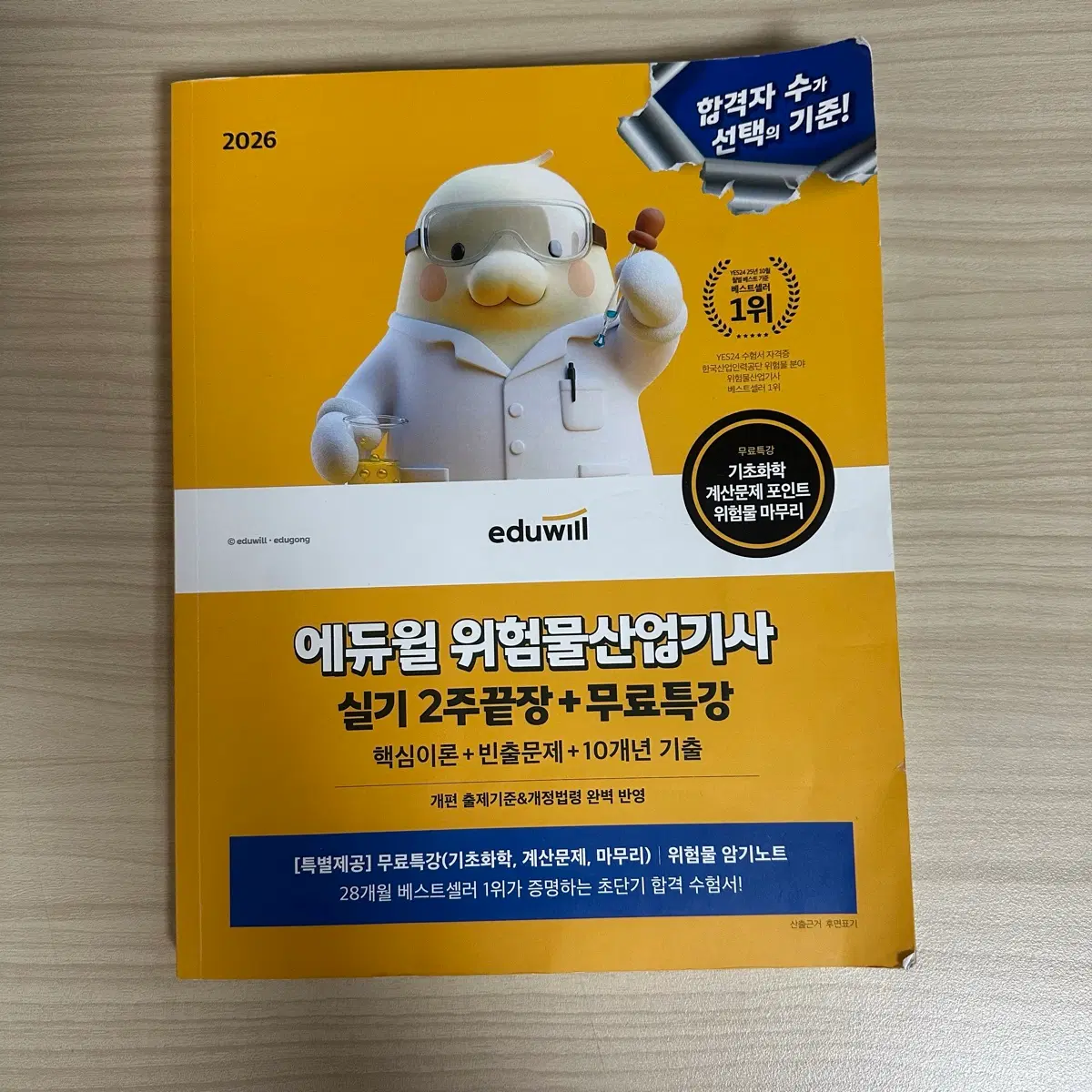 위험물산업기사 실기 에듀윌 위산기