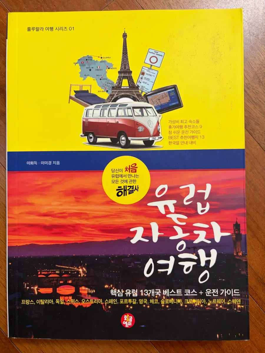이화득, 이미경 <유럽 자동차 여행 해결사>