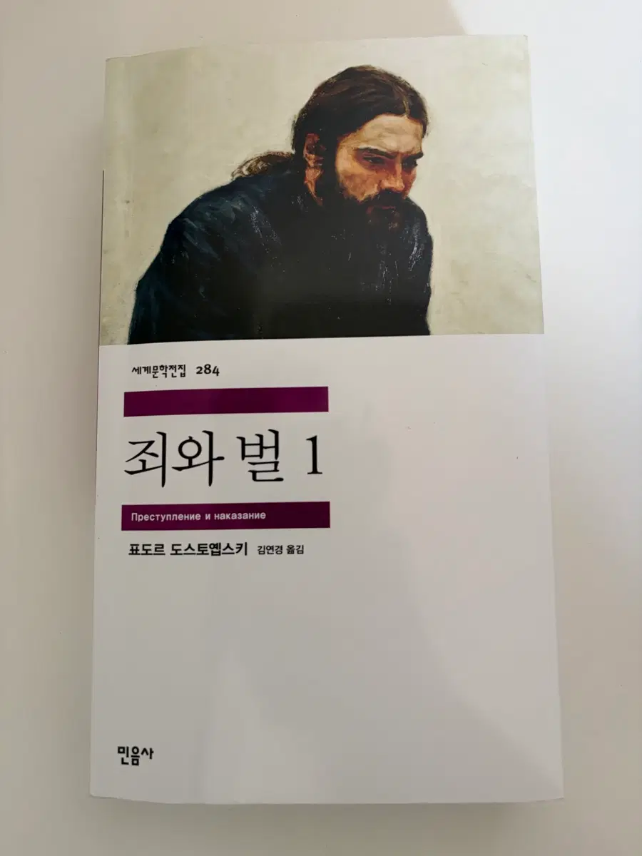 죄와 벌 1 도스토옙스키 민음사