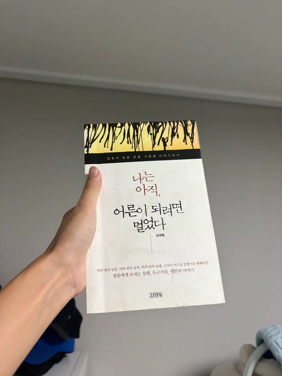 김세원 나는 아직 어른이 되려면 멀었다