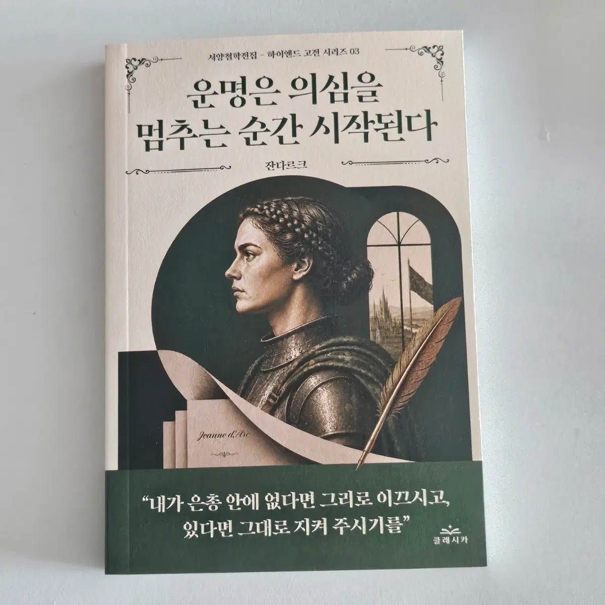 새상품) 운명은 의심을 멈추는 순간 시작된다 도서
