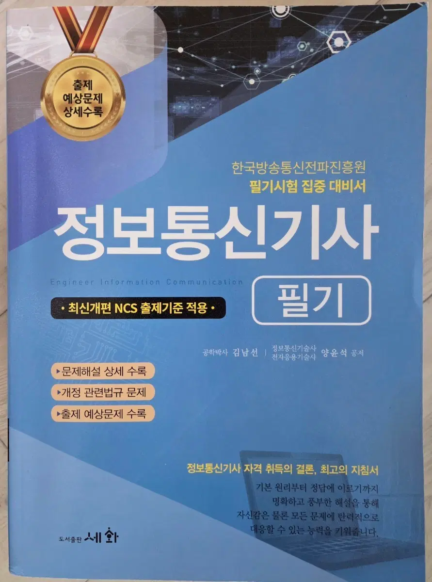 세화 정보통신기사 필기 문제집