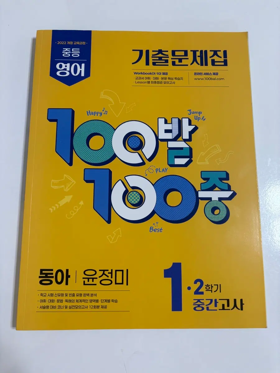동아 윤정미중등 영어 100발 100중 1학년 2학기 중간고사