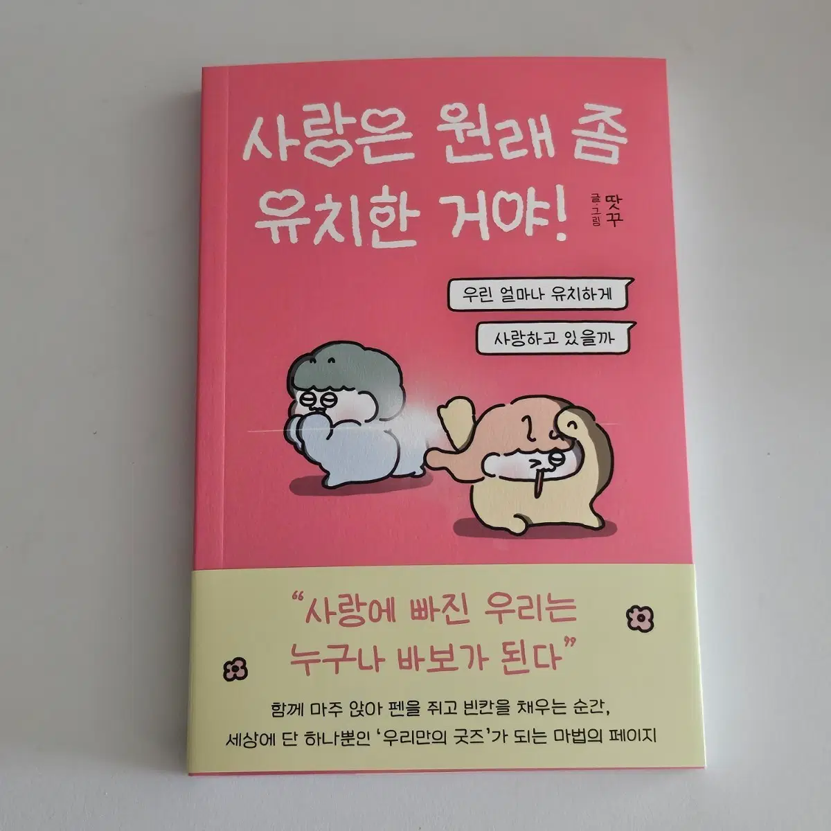 새상품) 사랑은 원래 좀 유치한 거야! 도서