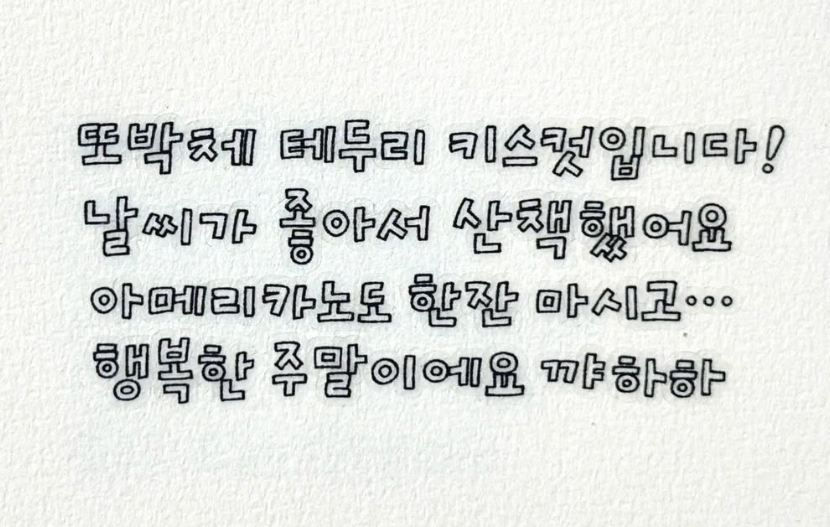 어쩔문구 또박체 테두리 한글 키스컷 원가띵