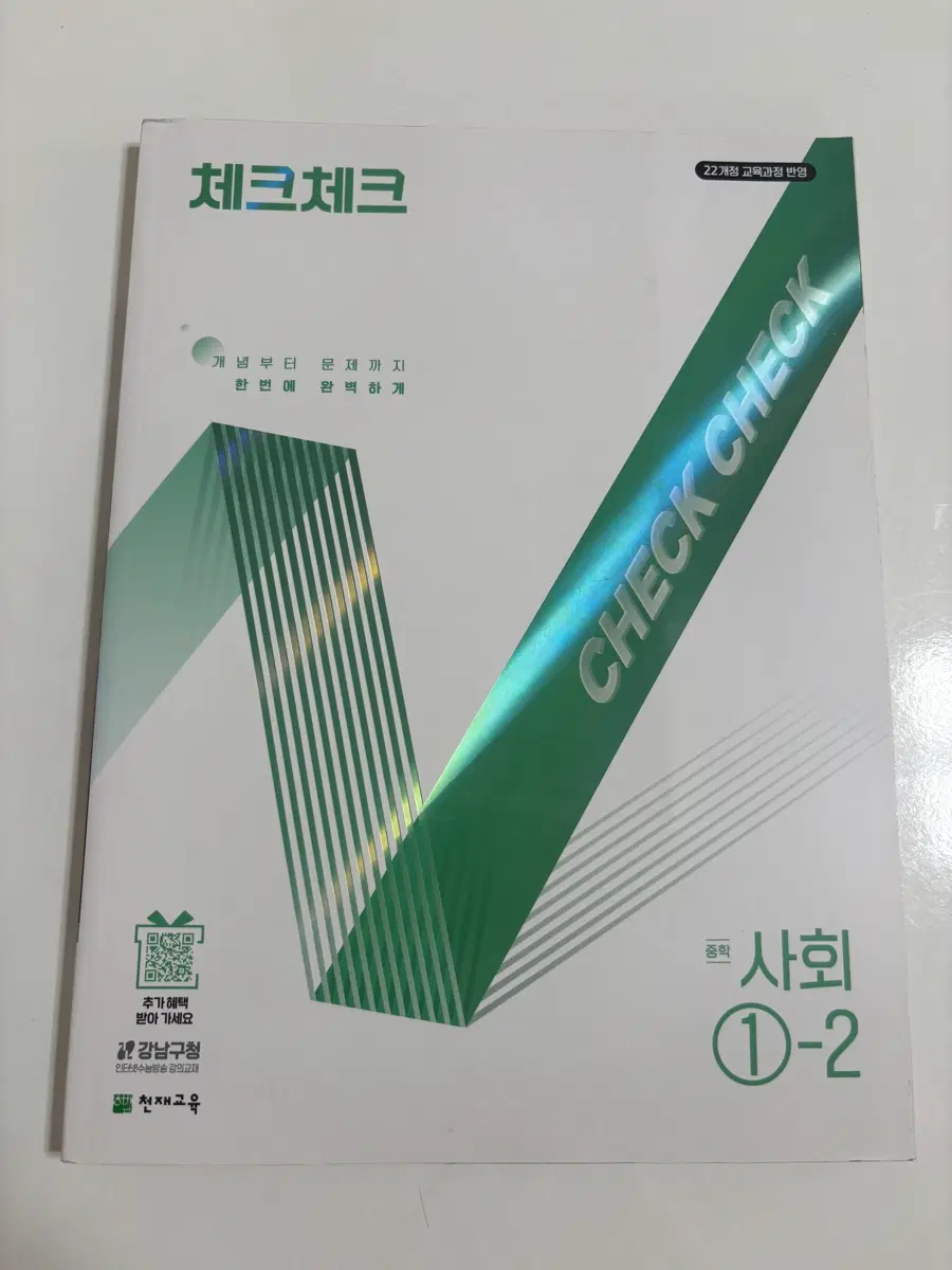 체크체크 사회 1학년 2학기 (22개정교육과정) 문제집