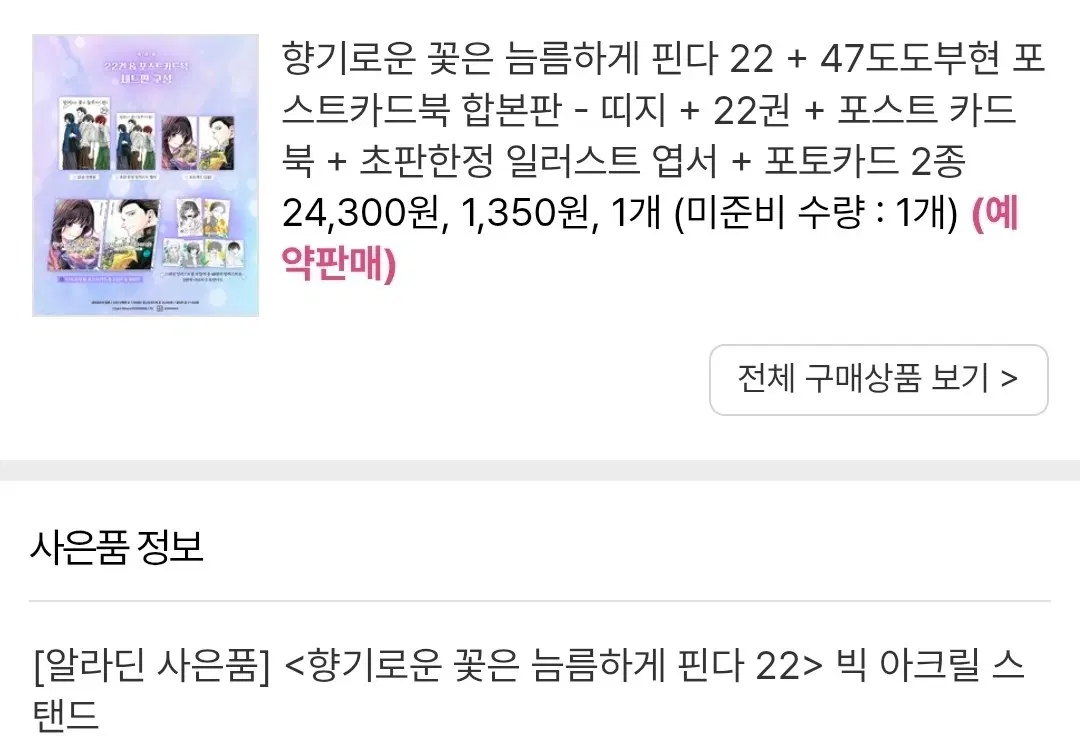 향기로운 꽃은 늠름하게 핀다 22권 빅 아크릴 스탠드 47도도부현 포스트 카드 북 합본판 초판 미개봉 특전 서점 향기늠름