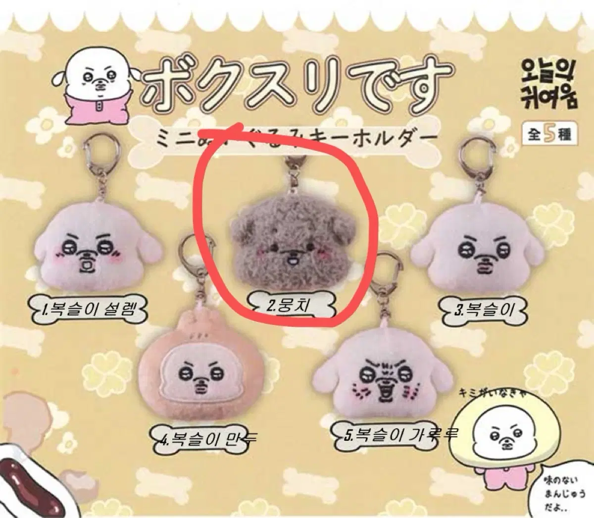 민음사 오늘의귀여움 복슬이 복슬임다 뭉치 인형 키링 가챠