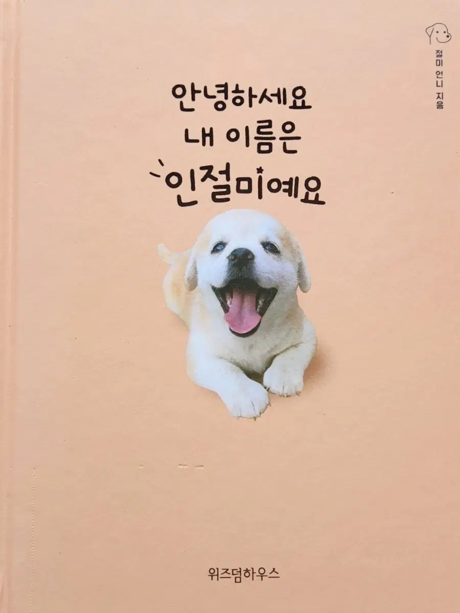 서적 안녕하세요 내 이름은 인절미이예요