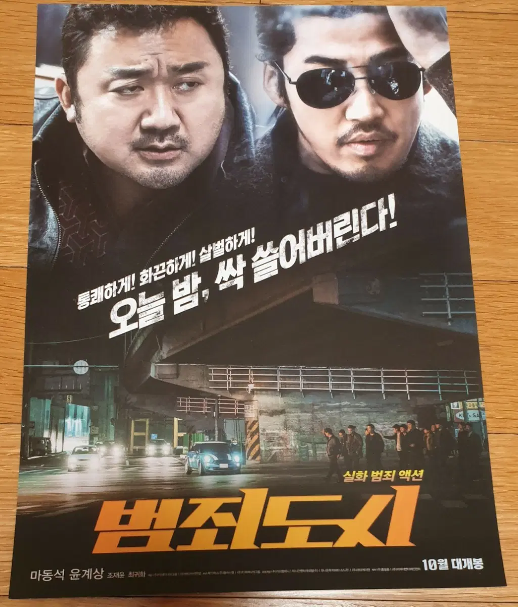 영화전단지 범죄도시 마동석 윤계상