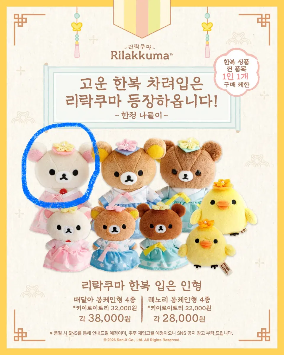 [미개봉] 코리락쿠마  한복 판매