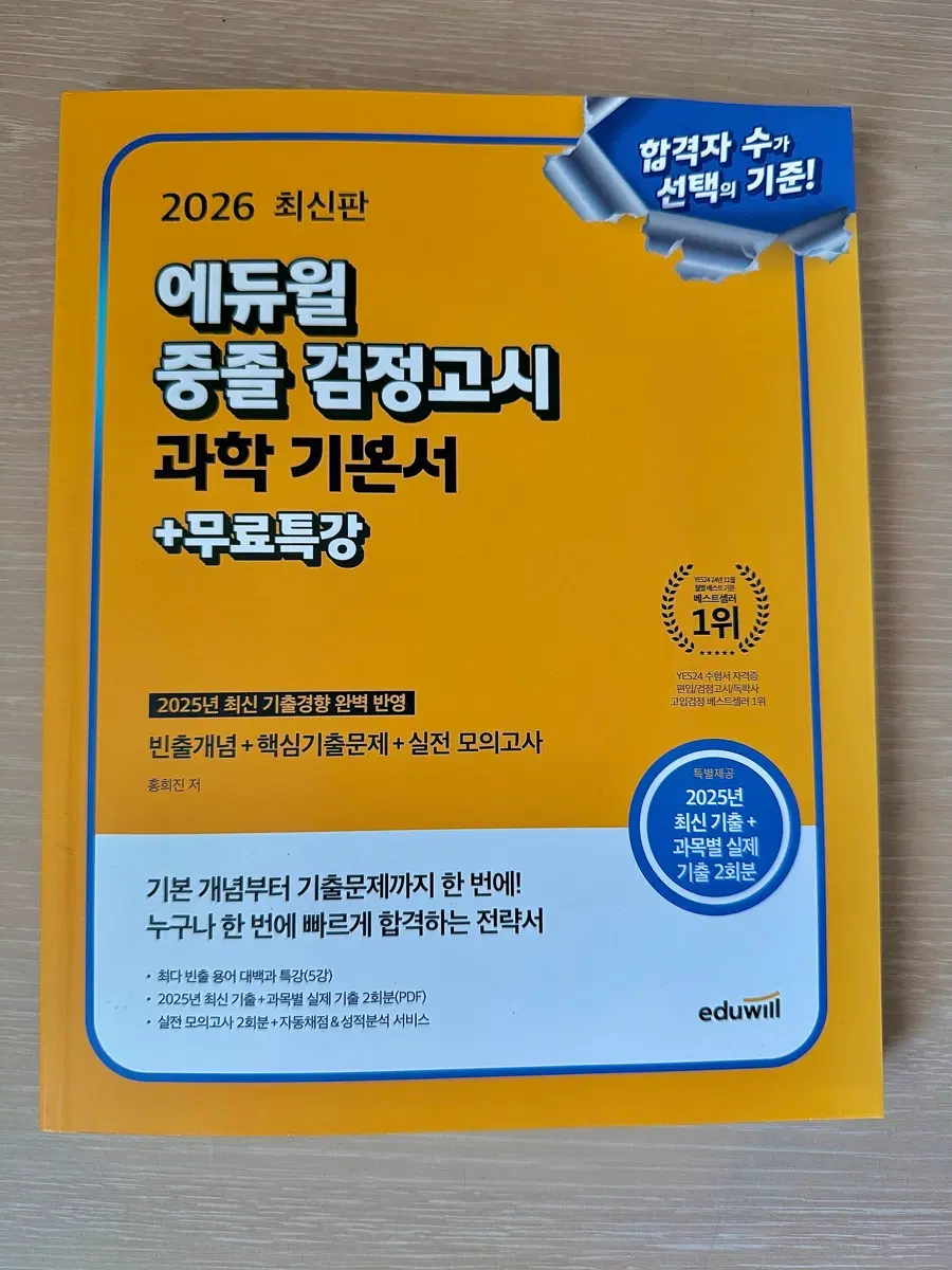 (급처) 2026 에듀윌 중졸 검정고시 과학 기본서