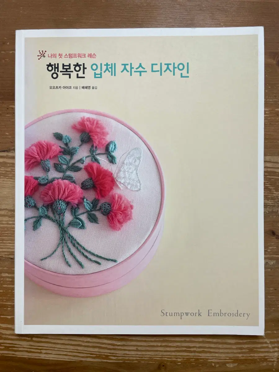 행복한 입체 자수 디자인 - 오오츠카 아야코