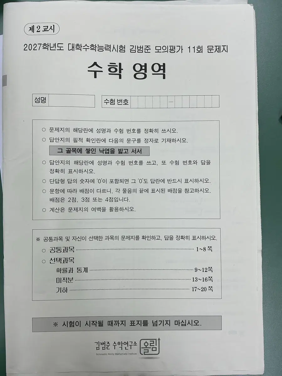 2027학년도 대학수학능력시험 김범준 모의평가 11회 현강용