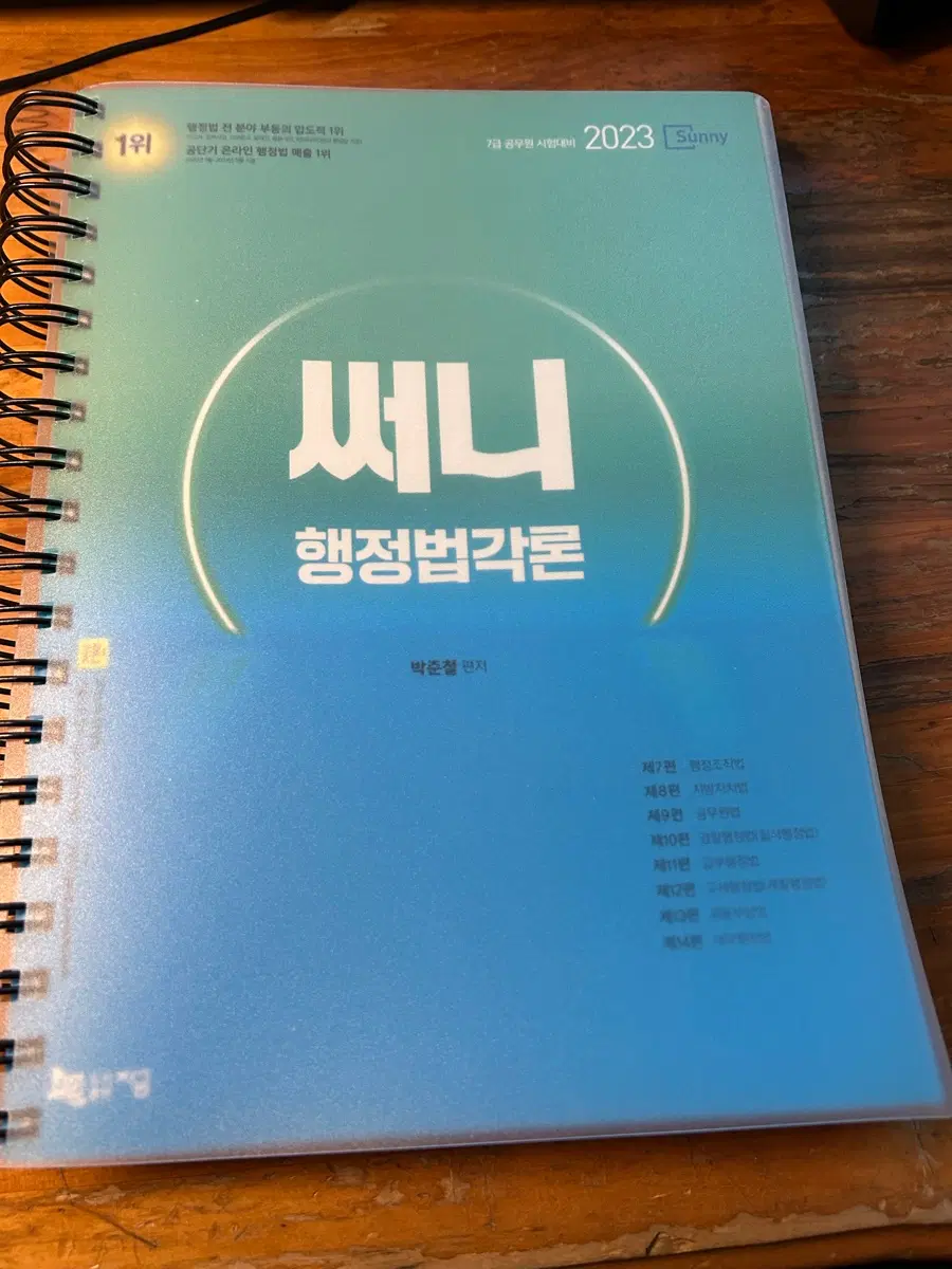 2023 써니행정법각론 기본서