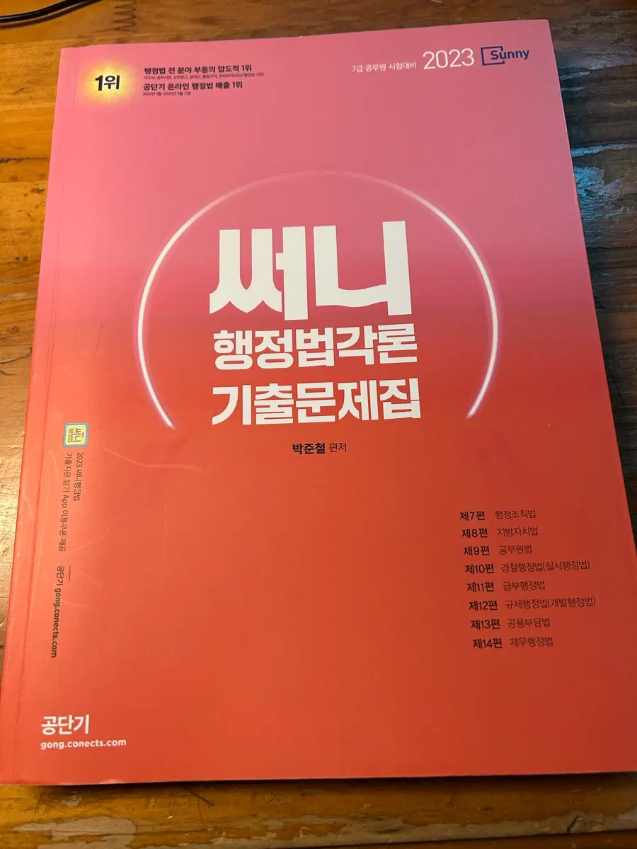 2023 써니행정법각론 기출문제집