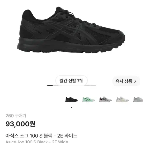 [최종가격] 아식스 조그 100 S 블랙 2E 와이드 260사이즈