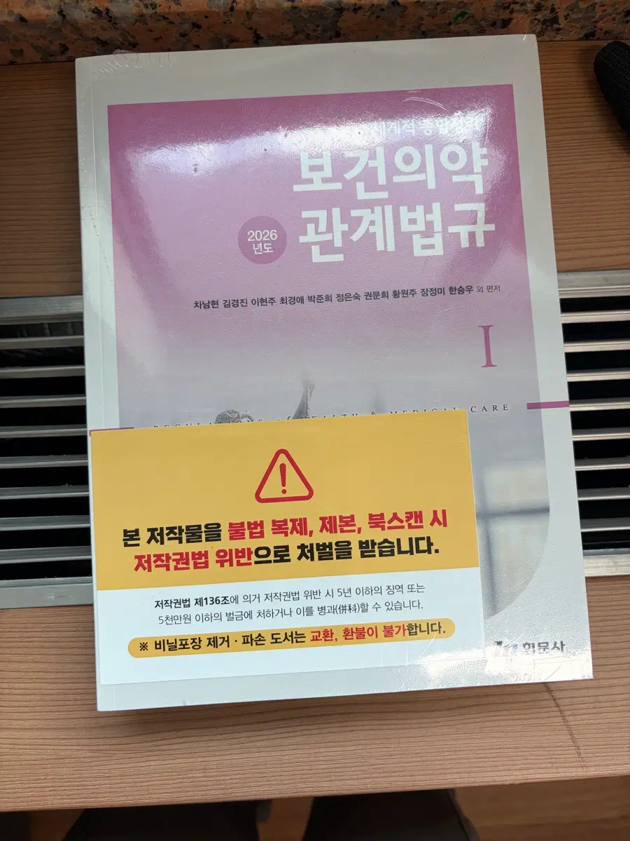 현문사 보건의약관계법규 1,2 새거